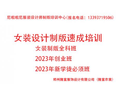 2023年度女裝設(shè)計(jì)制版速成培訓(xùn)全科班(創(chuàng)業(yè)班))